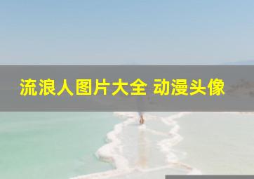 流浪人图片大全 动漫头像